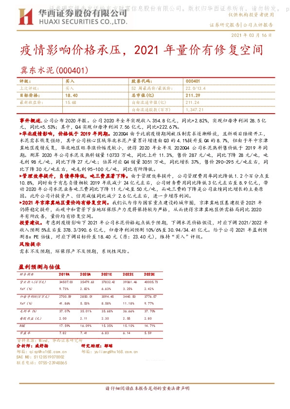 疫情影响价格承压，2021年量价有修复空间