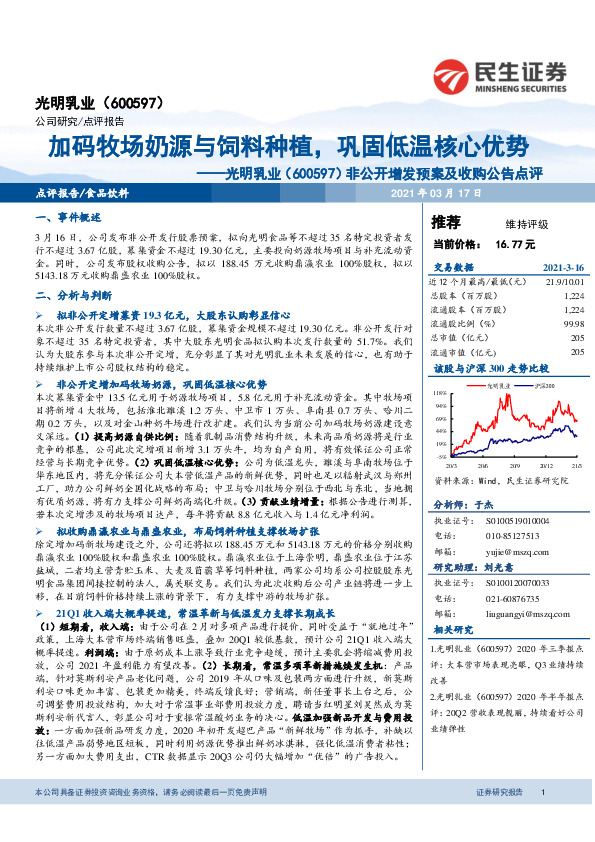 非公开增发预案及收购公告点评：加码牧场奶源与饲料种植，巩固低温核心优势