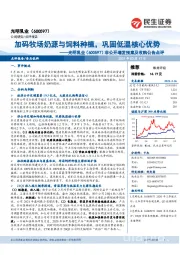 非公开增发预案及收购公告点评：加码牧场奶源与饲料种植，巩固低温核心优势