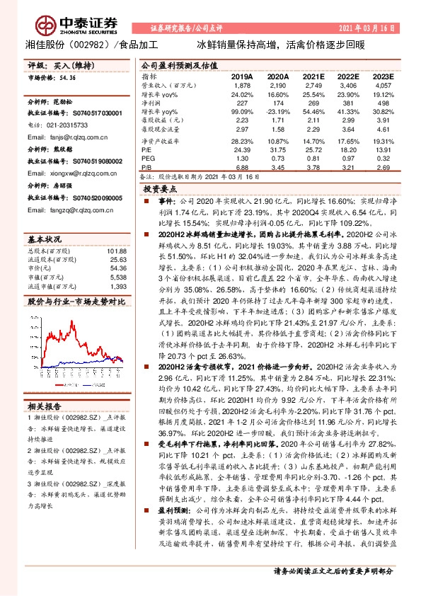 冰鲜销量保持高增，活禽价格逐步回暖