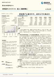 聚氨酯产品量价齐升,看好公司长期成长