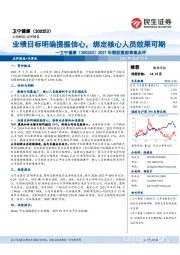 2021年股权激励草案点评：业绩目标明确提振信心，绑定核心人员效果可期