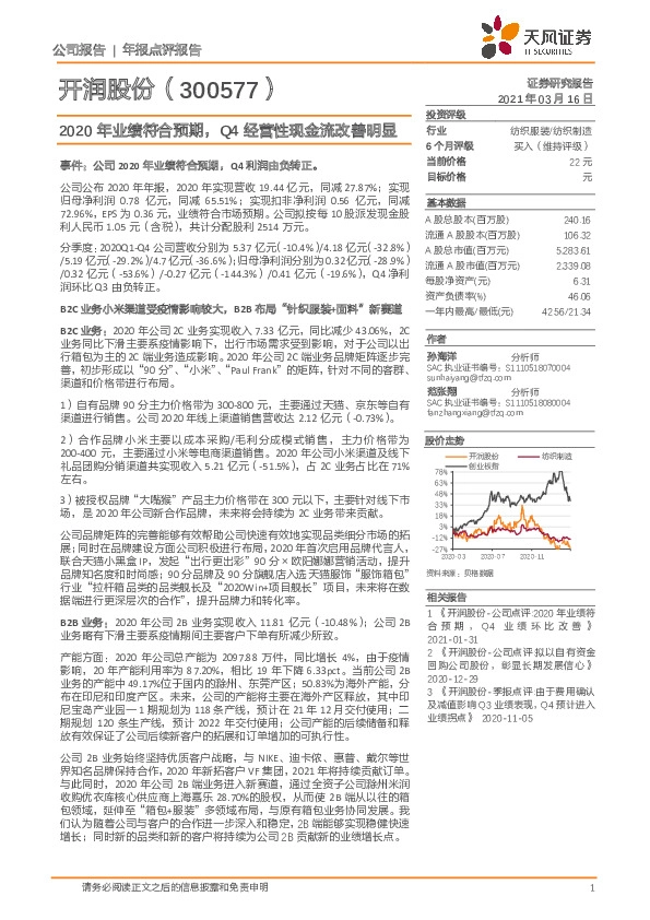 2020年业绩符合预期，Q4经营性现金流改善明显