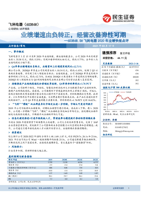 飞科电器2020年业绩快报点评：业绩增速由负转正，经营改善弹性可期