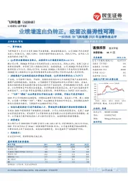飞科电器2020年业绩快报点评:业绩增速由负转正,经营改善弹性可期