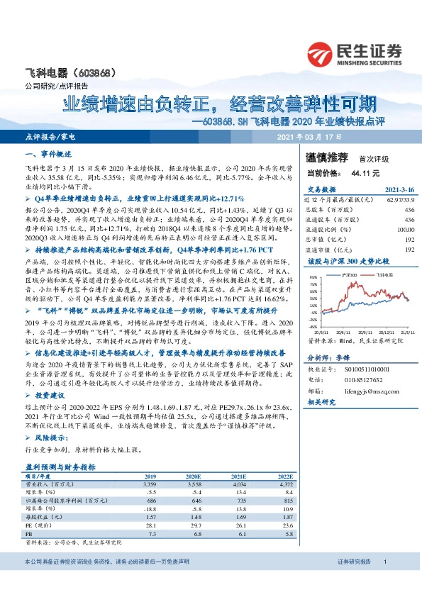 飞科电器2020年业绩快报点评：业绩增速由负转正，经营改善弹性可期
