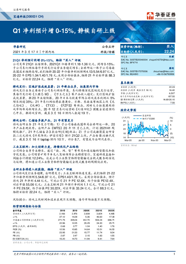 Q1净利预计增0-15%，静候自研上线