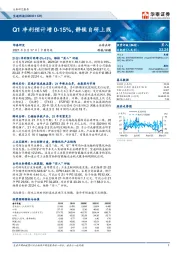 Q1净利预计增0-15%，静候自研上线