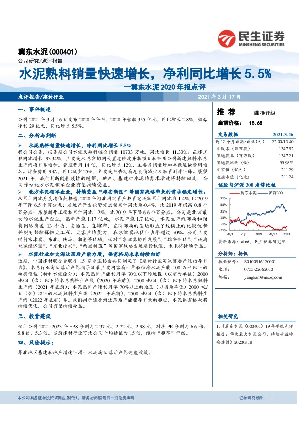 冀东水泥2020年报点评：水泥熟料销量快速增长，净利同比增长5.5%
