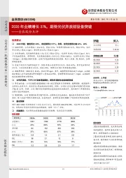 金辰股份点评：2020年业绩增长37%，期待光伏异质结设备突破