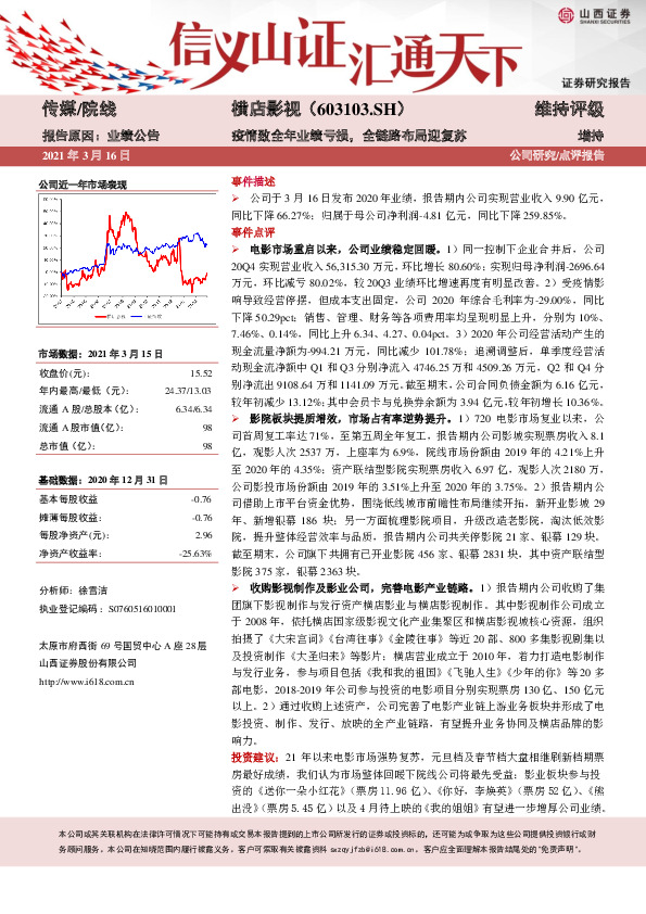 疫情致全年业绩亏损，全链路布局迎复苏