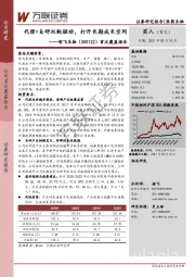 首次覆盖报告：代理+自研双轮驱动，打开长期成长空间