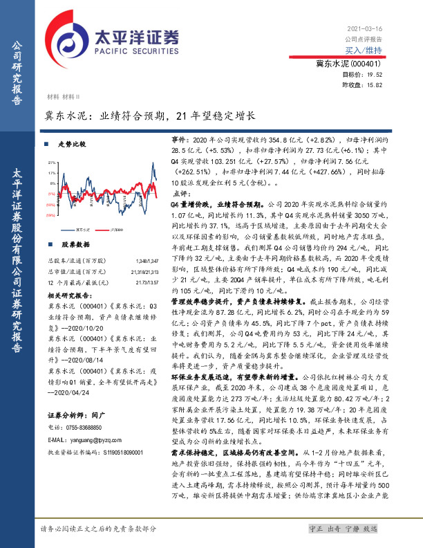 冀东水泥：业绩符合预期，21年望稳定增长