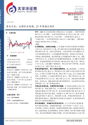 冀东水泥：业绩符合预期，21年望稳定增长