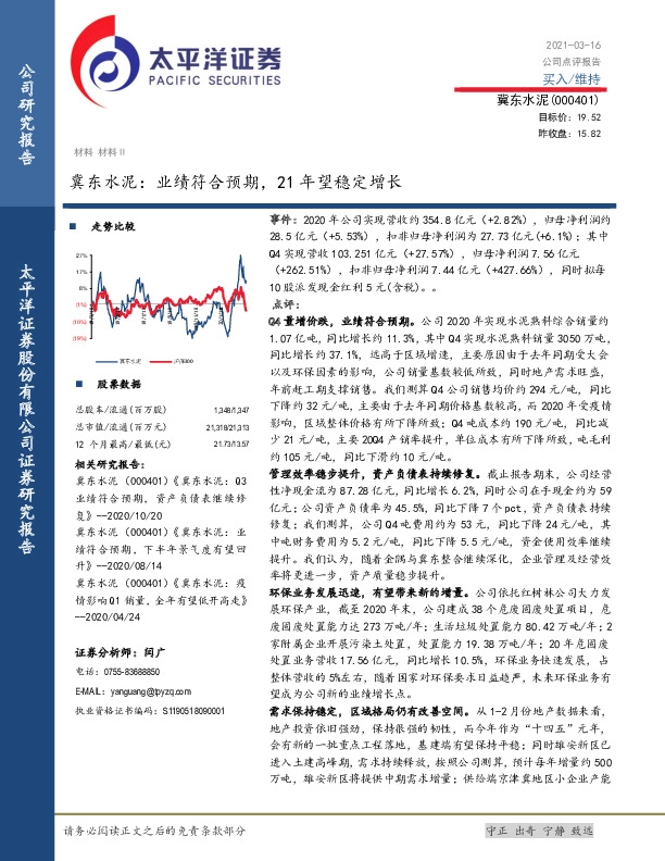 冀东水泥：业绩符合预期，21年望稳定增长