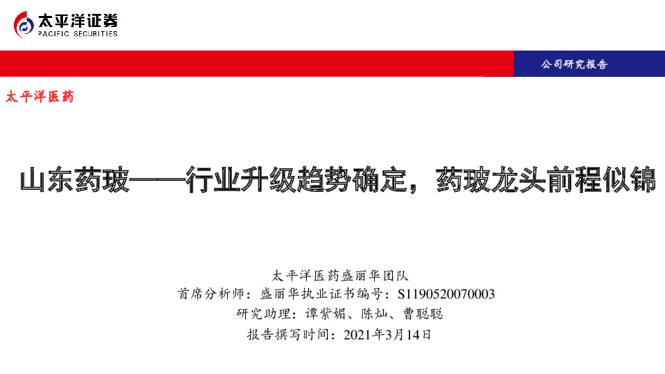 山东药玻——行业升级趋势确定，药玻龙头前程似锦