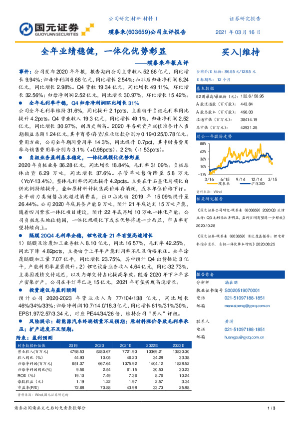 璞泰来年报点评：全年业绩稳健，一体化优势彰显