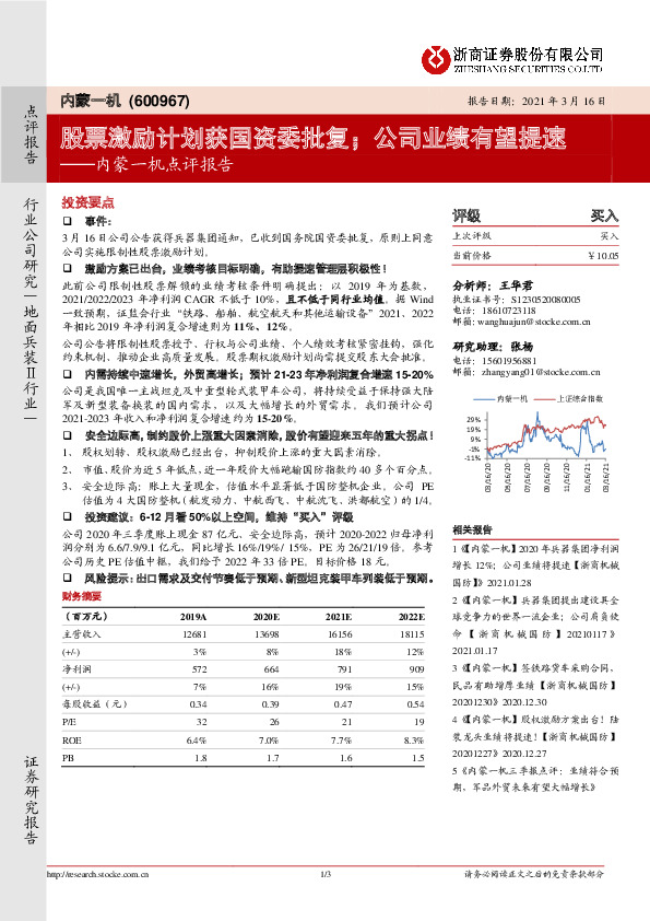 内蒙一机点评报告：股票激励计划获国资委批复；公司业绩有望提速