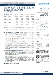 2020年年报点评:20年业绩符合预期,市场格局优化推动Q1大超预期