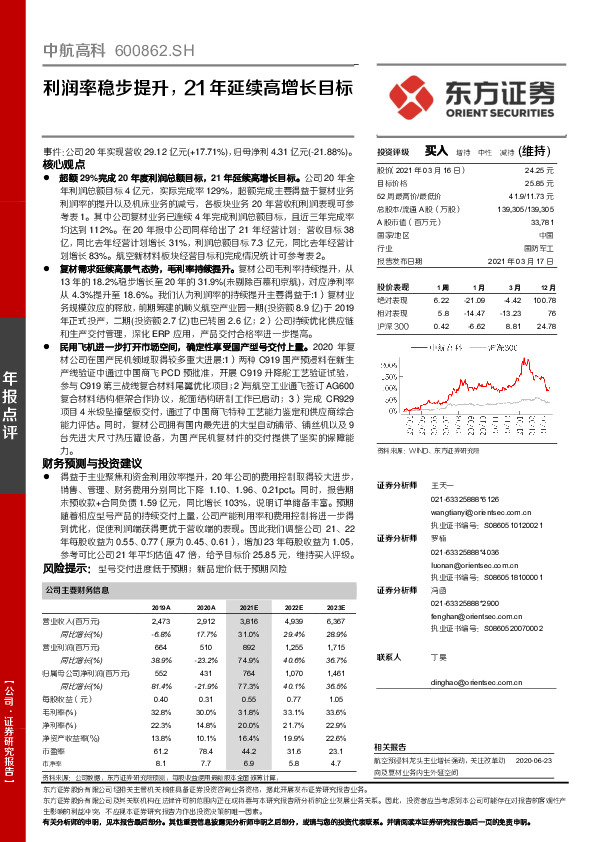 利润率稳步提升，21年延续高增长目标