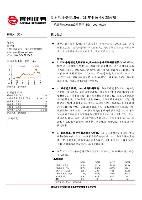 公司简评报告：新材料业务高增长，21年业绩指引超预期
