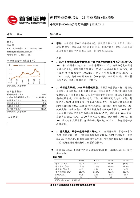 公司简评报告：新材料业务高增长，21年业绩指引超预期