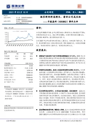 事件点评：航空新材料高增长，看好公司成长性