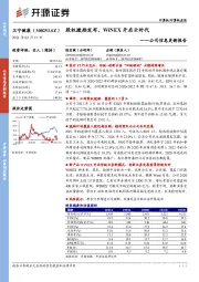 公司信息更新报告：股权激励发布，WiNEX开启云时代