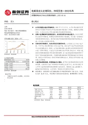 公司简评报告：电解液龙头定增获批，持续完善一体化布局