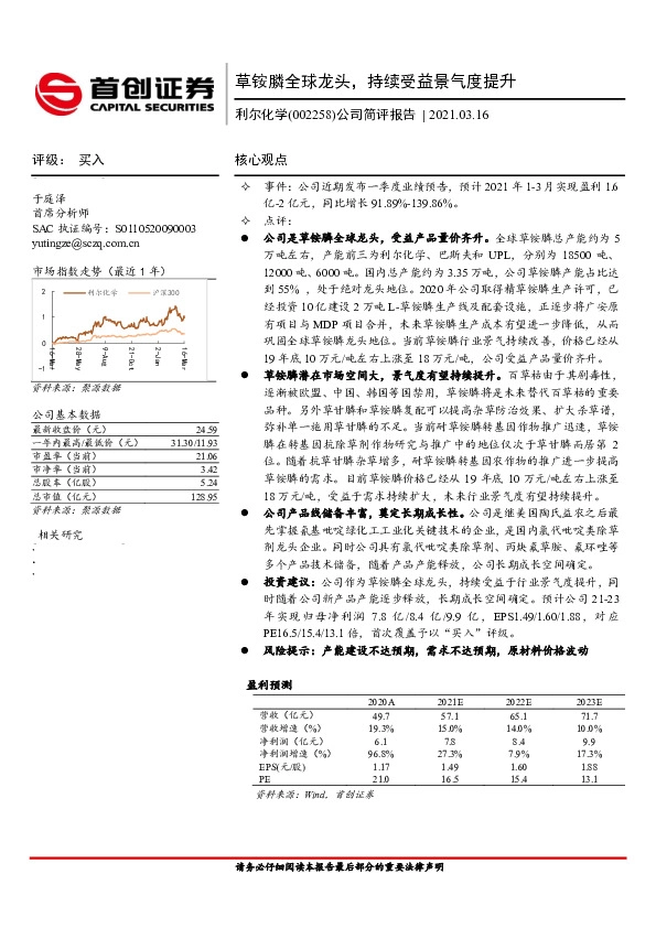 公司简评报告：草铵膦全球龙头，持续受益景气度提升