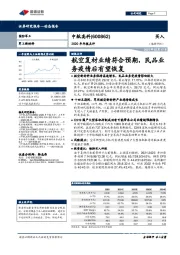 2020年年报点评：航空复材业绩符合预期，民品业务疫情后有望恢复