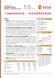 产业链协同效应凸显，一体化布局带动长期发展