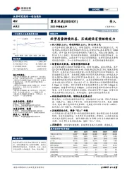 2020年财报点评：经营质量持续改善，区域建设有望继续发力