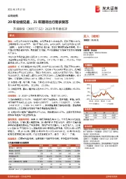 2020年年报点评：20年业绩见底，21年期待出行需求复苏