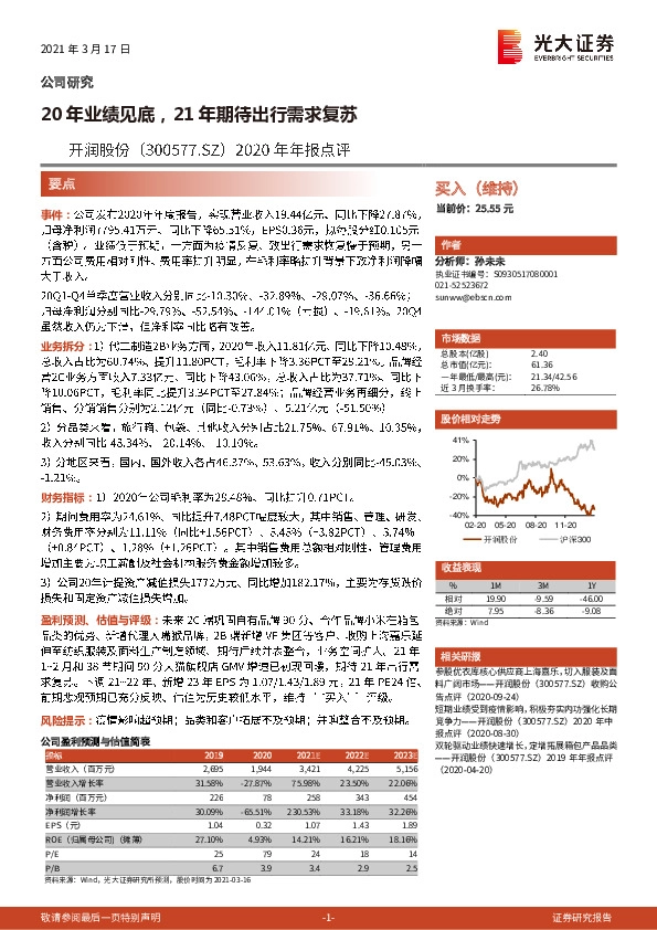 2020年年报点评：20年业绩见底，21年期待出行需求复苏