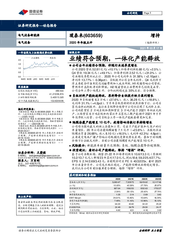 2020年年报点评：业绩符合预期，一体化产能释放
