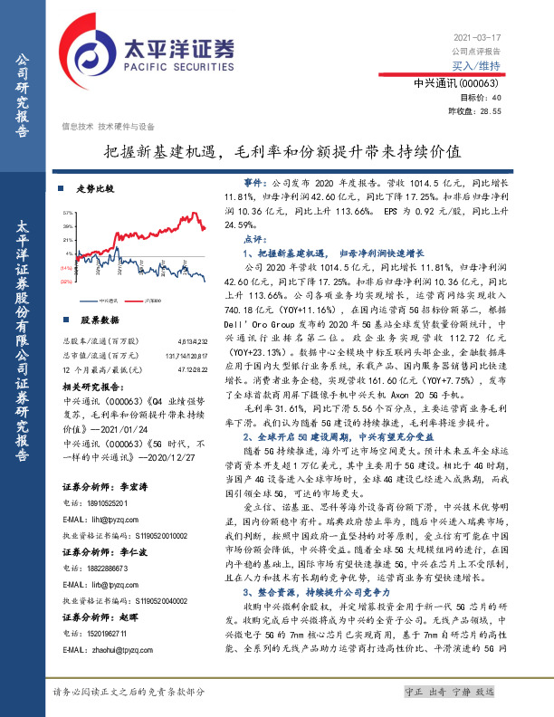 把握新基建机遇，毛利率和份额提升带来持续价值