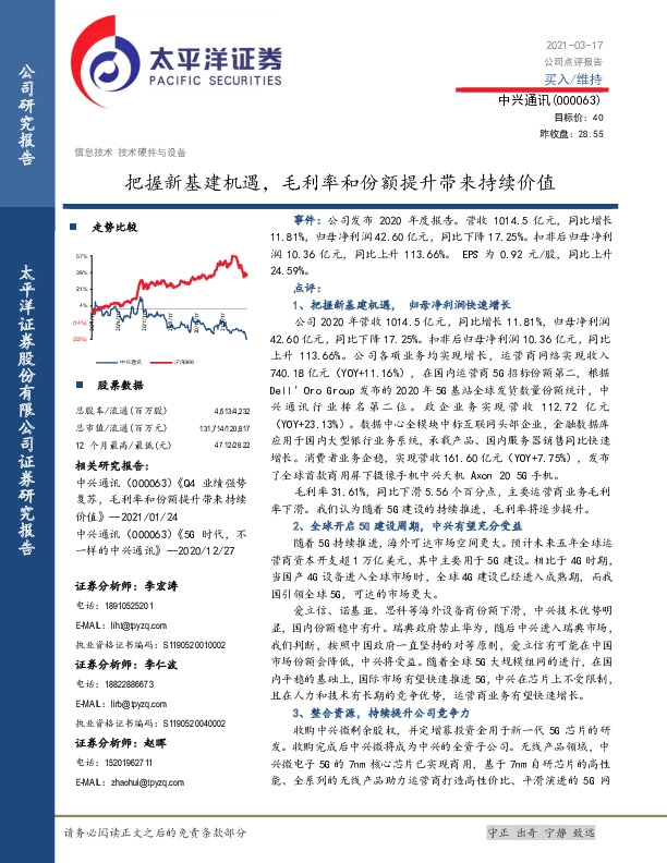 把握新基建机遇，毛利率和份额提升带来持续价值