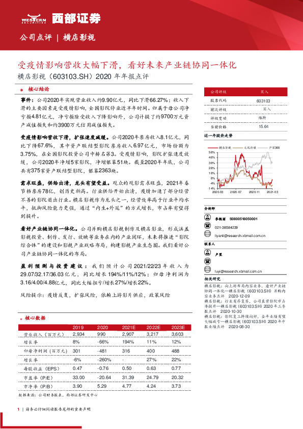 2020年年报点评：受疫情影响营收大幅下滑，看好未来产业链协同一体化