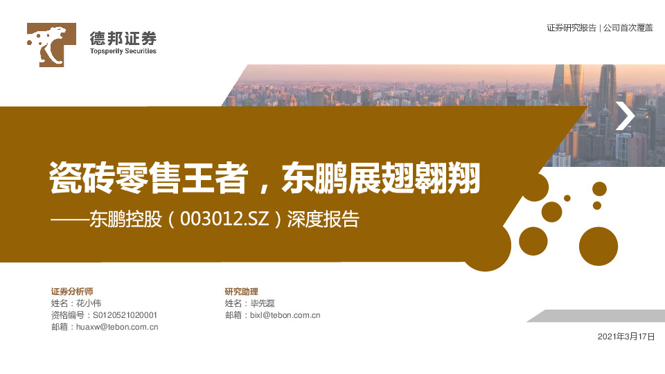 深度报告：瓷砖零售王者，东鹏展翅翱翔