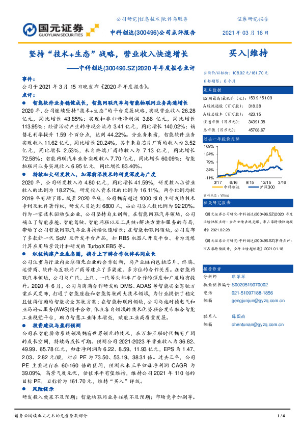 2020年年度报告点评：坚持“技术+生态”战略，营业收入快速增长