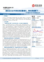 中兴通讯2020年年度报告点评:通信龙头全年营收高质量增长,静待展翅腾飞
