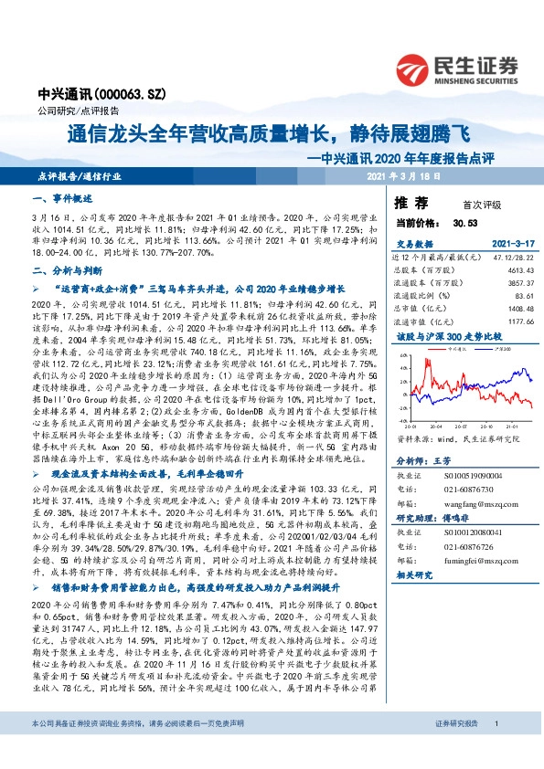 中兴通讯2020年年度报告点评：通信龙头全年营收高质量增长，静待展翅腾飞
