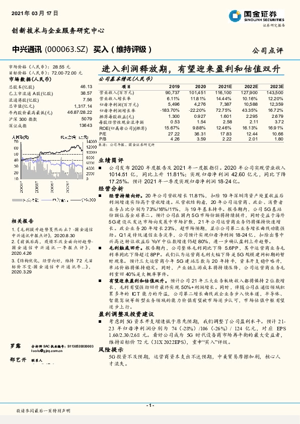 进入利润释放期，有望迎来盈利和估值双升
