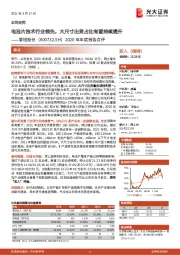 2020年年度报告点评:电池片技术行业领先,大尺寸出货占比有望持续提升
