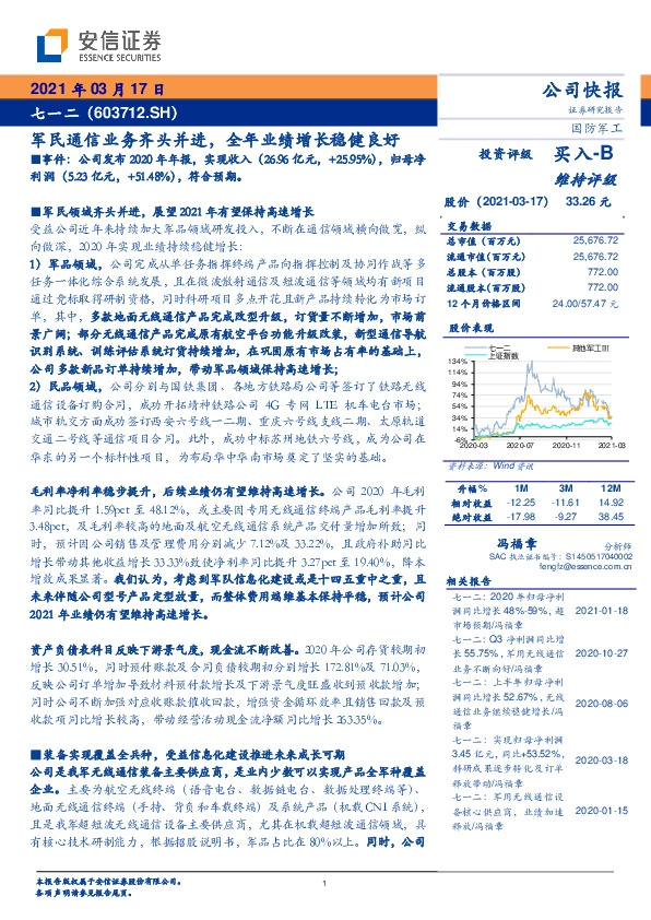 军民通信业务齐头并进，全年业绩增长稳健良好