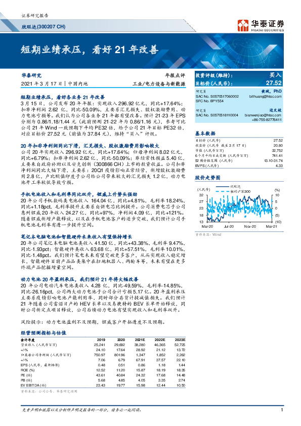 年报点评：短期业绩承压，看好21年改善
