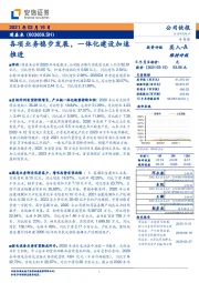 各项业务稳步发展,一体化建设加速推进