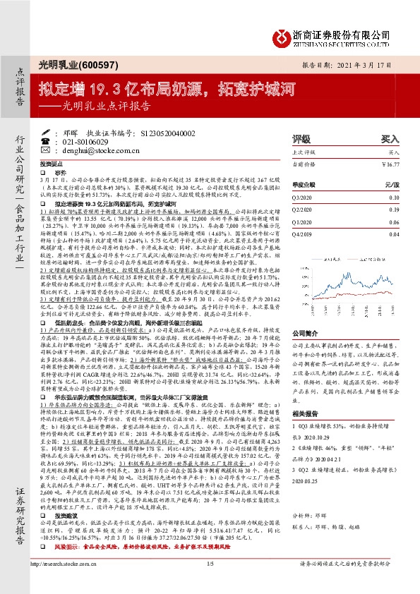 光明乳业点评报告：拟定增19.3亿布局奶源，拓宽护城河