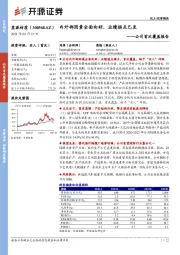 公司首次覆盖报告:内外部因素全面向好,业绩拐点已至